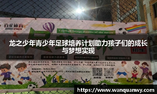 龙之少年青少年足球培养计划助力孩子们的成长与梦想实现