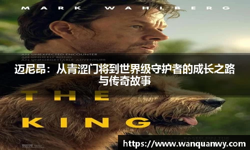 迈尼昂：从青涩门将到世界级守护者的成长之路与传奇故事