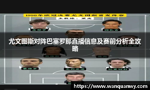 尤文图斯对阵巴塞罗那直播信息及赛前分析全攻略